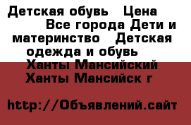 Детская обувь › Цена ­ 300-600 - Все города Дети и материнство » Детская одежда и обувь   . Ханты-Мансийский,Ханты-Мансийск г.